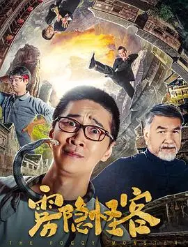 《雾隐怪客》影评：一场迷雾重重的复仇之旅，人性的挣扎与救赎