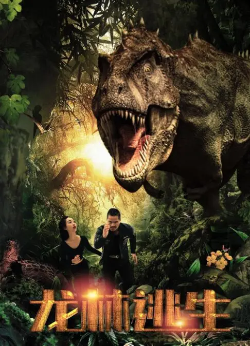 《龙林逃生》：丛林冒险升级！人与自然的生死较量