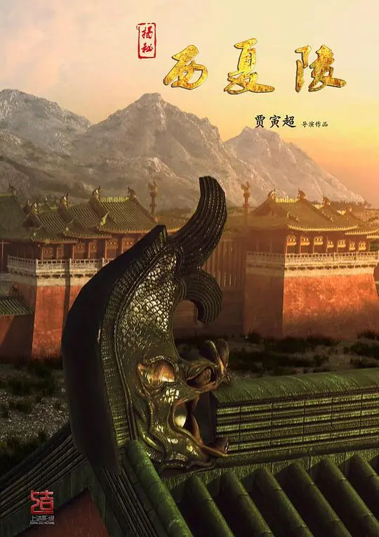 《揭秘西夏陵》：探寻神秘王朝的兴衰密码，千年历史尘封真相等你来揭秘！