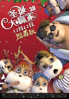 《圣诞大赢家》：爆笑喜剧席卷圣诞！看小镇居民如何花式过节，赢取终极大奖！