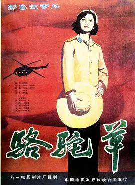 《骆驼草》：戈壁滩上的生命之歌，父爱如山，坚韧如草！一部触动灵魂的西北电影