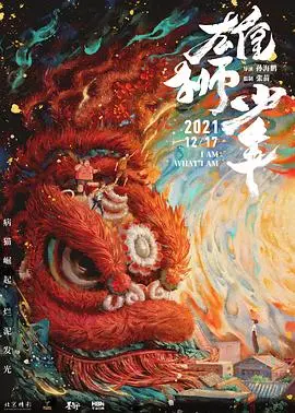 《雄狮少年（粤语版）》：燃爆！不只是励志，更是对传统文化的致敬！