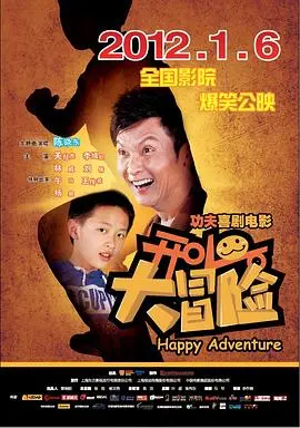 《开心大冒险》：合家欢动画电影，开启一场爆笑刺激的寻宝之旅！