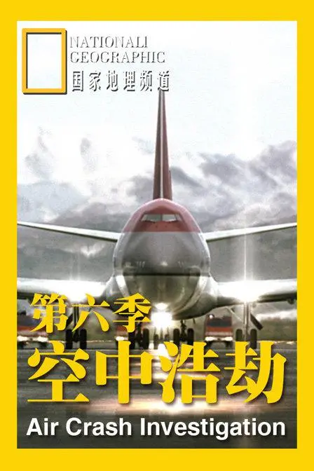 《空中浩劫 第六季》：深度解析航空事故，还原惊心动魄的真相！