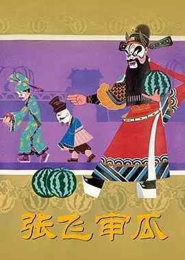 《张飞审瓜》：民间故事爆笑演绎，看张飞如何智斗恶霸！