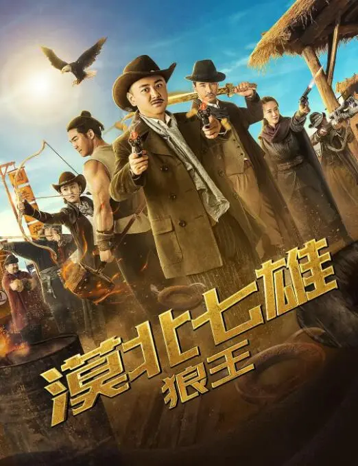 《漠北七雄：狼王》：血性回归，燃爆塞外！揭秘狼性英雄的史诗传奇