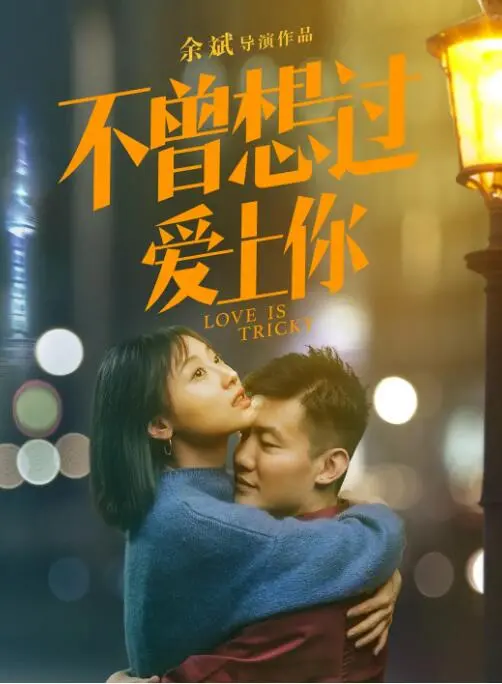 《不曾想过爱上你》：一场命中注定的意外爱情？甜虐交织，直击你心！