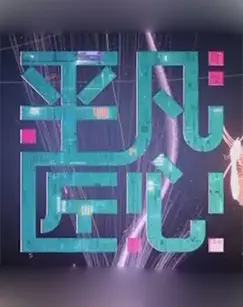 《平凡匠心》：坚守与传承，一部关于时代变迁下匠人精神的感人史诗！