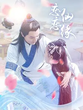 虐恋情深！《恋恋仙缘》：人仙相恋，情劫难渡，谱写一段感天动地的爱情传奇！