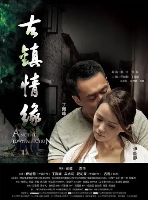《古镇情缘》：在静谧古镇，邂逅一段浪漫爱情！寻觅心中的桃花源。