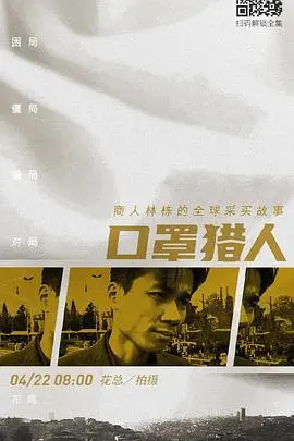 《口罩猎人》：揭露疫情下的黑暗角落，一部引发深刻思考的社会现实题材电影！