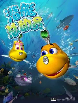《潜艇总动员》：深海历险爆笑来袭！海底世界藏着怎样的秘密与危机？