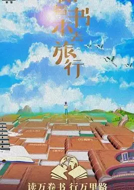 《跟着书本去旅行》：一场治愈心灵的文学漫游，探寻文字背后的真实世界！