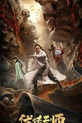 《伏妖天师》：东方玄幻碰撞欧洲核子研究中心？看天师如何硬核捉妖