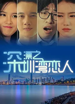 《深漂之深圳湾恋人》：逐梦都市的爱情童话，还是现实的残酷物语？