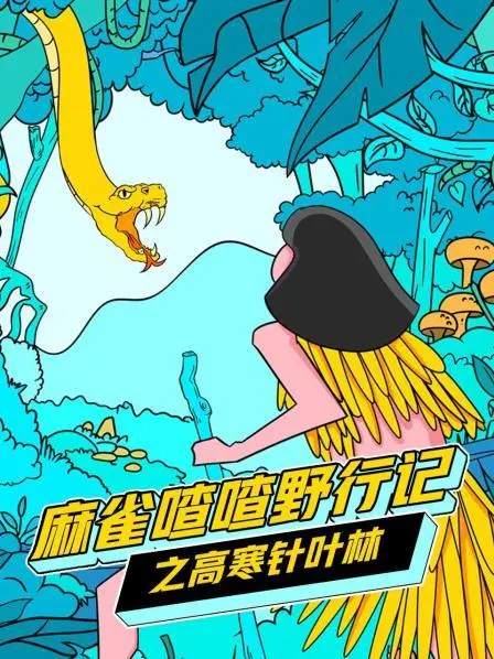 《麻雀喳喳野行记》：爆笑高寒针叶林求生！小麻雀的勇气大冒险，笑到喷饭！