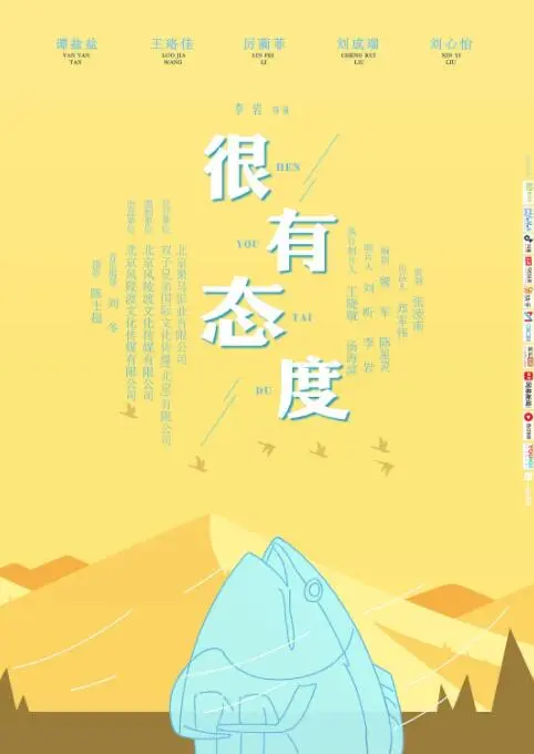 《很有态度》：年轻人的个性宣言，一部充满青春活力的国产电影