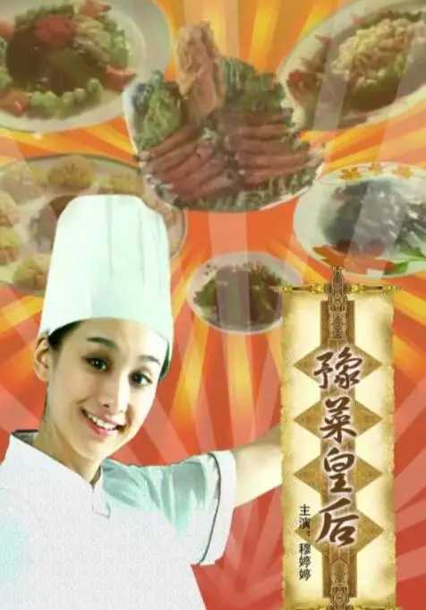 《豫菜皇后》：舌尖上的河南，美食与人生的交响曲，寻味中原文化