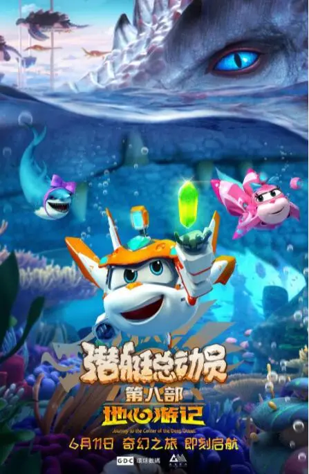 《潜艇总动员8：地心游记》深度解析：海底小纵队勇闯地心，亲子冒险动画新标杆