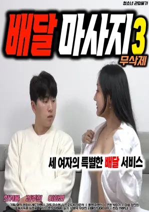 《配送按摩3》影评：都市夜生活下的秘密与欲望，不止是舒缓疲惫那么简单！