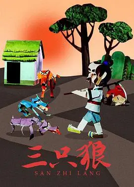 《三只狼》：黑色幽默下的生存困境，荒诞喜剧外壳下的深刻人性剖析