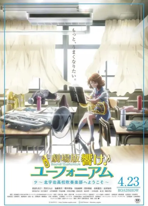 《吹响悠风号剧场版：欢迎来到北宇治高中吹奏乐部》：青春的律动，梦想的共鸣，我们一起奏响最美的旋律！