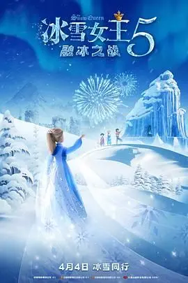 《冰雪女王5：融冰之战》：失控的魔法与破碎的亲情，一场能否逆转的寒冬史诗