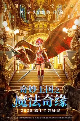 《奇妙王国之魔法奇缘》：公主拯救计划？不如说是一场觉醒之旅！