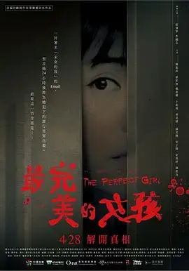 《最完美的女孩》：当完美成为枷锁，她能否挣脱束缚，找回真实自我？