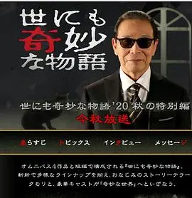 《世界奇妙物语 2020秋季篇》：那些令人毛骨悚然又捧腹的脑洞，你敢不敢看？