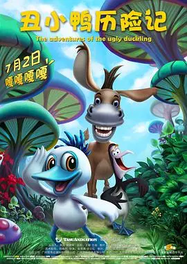 丑小鸭历险记：一部奇幻冒险的成长之旅，从丑陋到华丽的自我蜕变故事