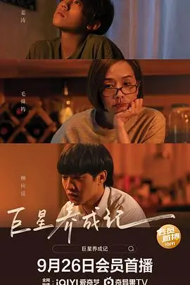 《巨星养成记》：星光背后不为人知的辛酸史，揭秘流量偶像的养成密码，一部有血有泪的娱乐圈浮世绘！