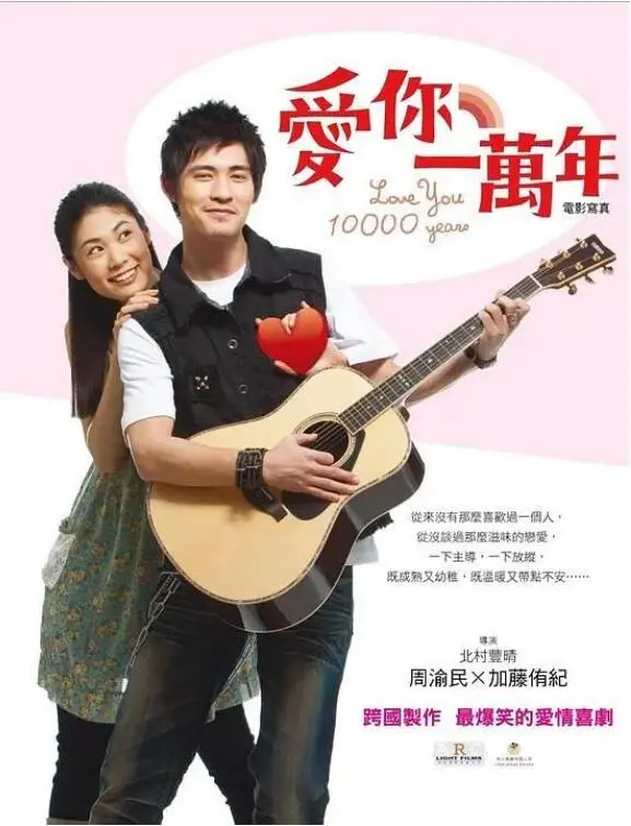 《爱你一万年》：跨越时空的浪漫誓言，一段关于爱与等待的奇幻旅程！