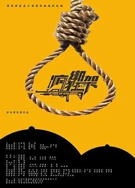 《疯狂绑架》：一场颠覆认知的荒诞劫案，当摇滚遇上爆笑混乱，结局出人意料！