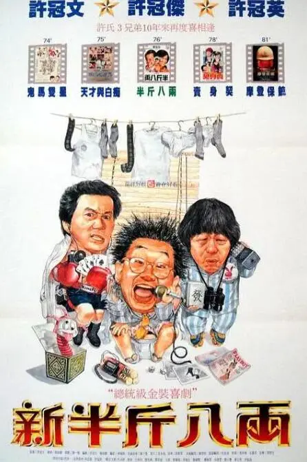 《新半斤八两》：经典港片情怀的延续，笑中带泪的人生百态！