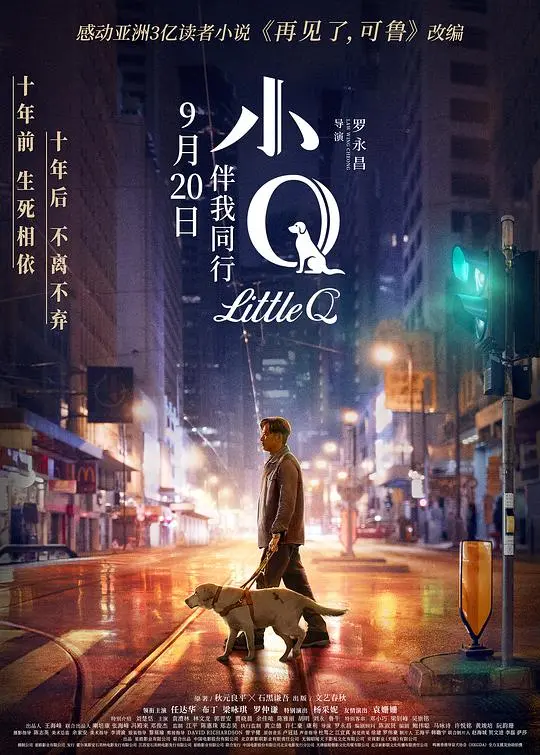 《小Q(粤语版)》：忠犬小Q的治愈奇迹，触动心灵最深处的感动！