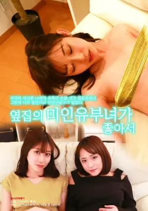 因为喜欢隔壁的美丽已婚女性 海报