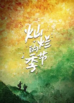 《灿烂的季节》：不是所有丰收都有喜悦，有些画面，美到让人心碎。