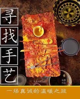 《寻找手艺》：豆瓣高分背后，是匠人精神的隐忍与不甘！