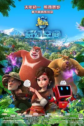 《熊出没·奇幻空间》：不止是给孩子看的，成年人看了也直呼‘内卷’！