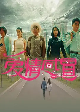 《爱情感冒》：当《世界警察》遇上《时光修复师》，这段感情注定不平凡！