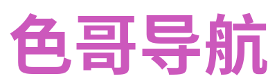 色哥导航 Logo